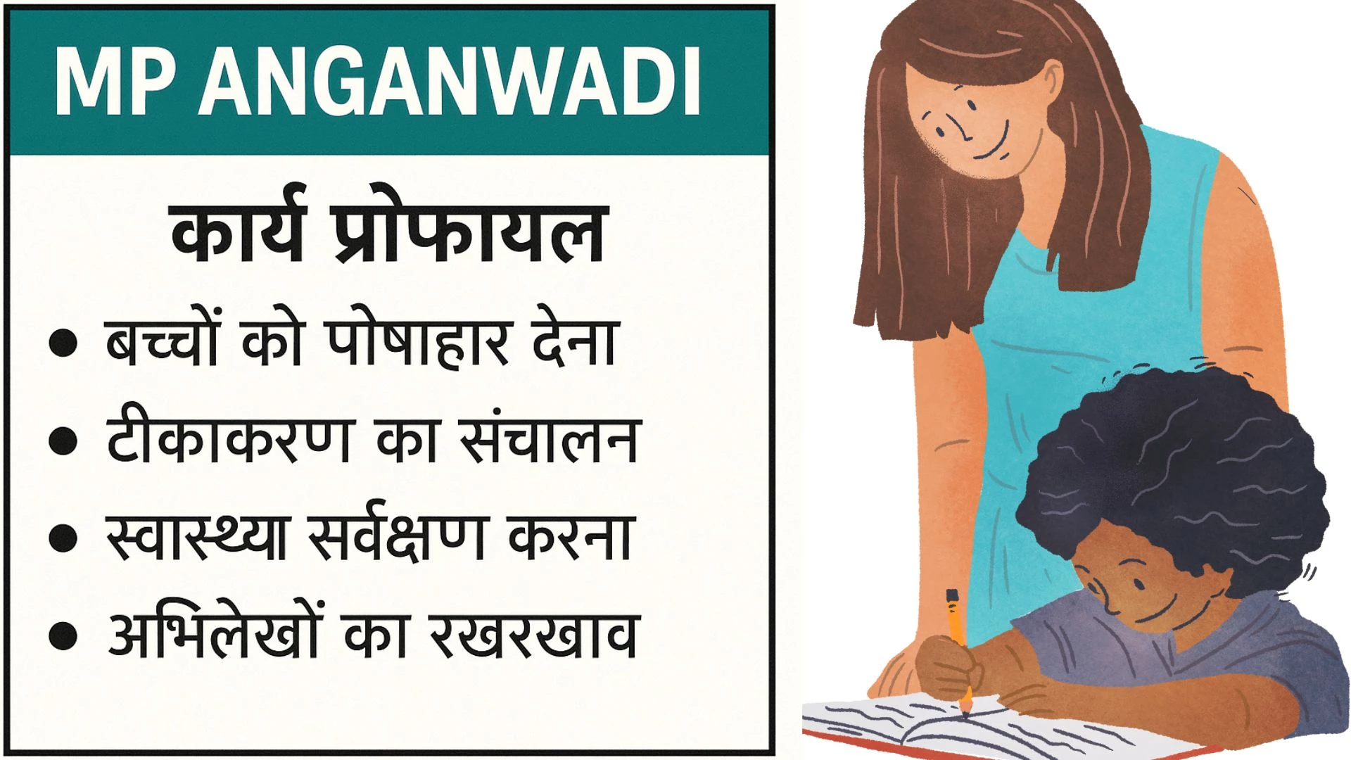 MP Anganwadi Salary 2025: आंगनवाड़ी सहायिका के कार्य in Madhya Pradesh